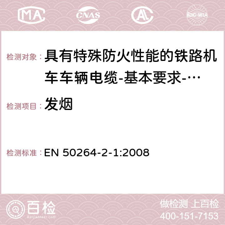 发烟 《铁路应用—具有特殊防火性能的铁路车辆用电力和控制电缆 第2-1部分 交联弹性体绝缘电缆—单芯电缆》 EN 50264-2-1:2008