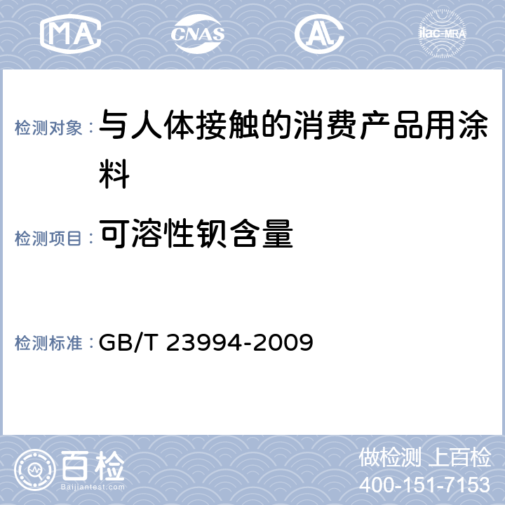 可溶性钡含量 与人体接触的消费产品用涂料中特定有害元素限量 GB/T 23994-2009 附录A