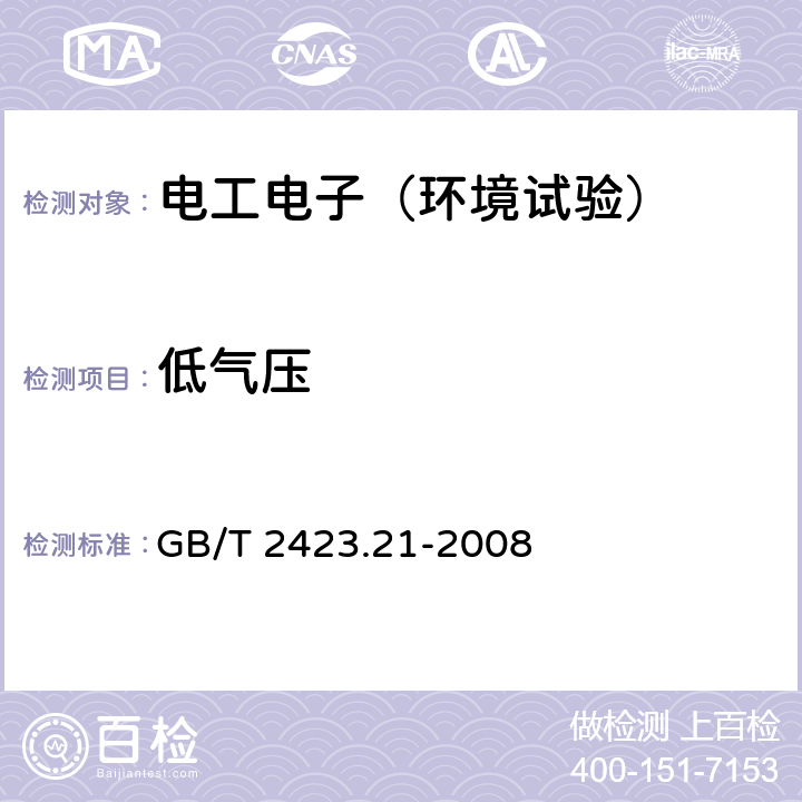 低气压 电工电子产品环境试验 第2部分：试验方法 试验M:低气压 GB/T 2423.21-2008 5-9