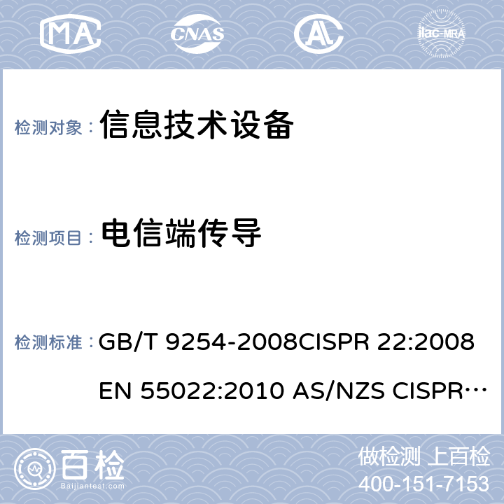 电信端传导 信息技术设备的无线电骚扰限值和测量方法 GB/T 9254-2008CISPR 22:2008EN 55022:2010 AS/NZS CISPR 22:2009+A1:2010 5.2/GB/T 9254