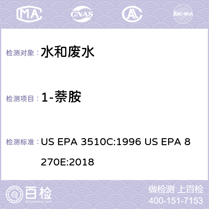 1-萘胺 气相色谱质谱法测定半挥发性有机化合物 US EPA 3510C:1996
 US EPA 8270E:2018