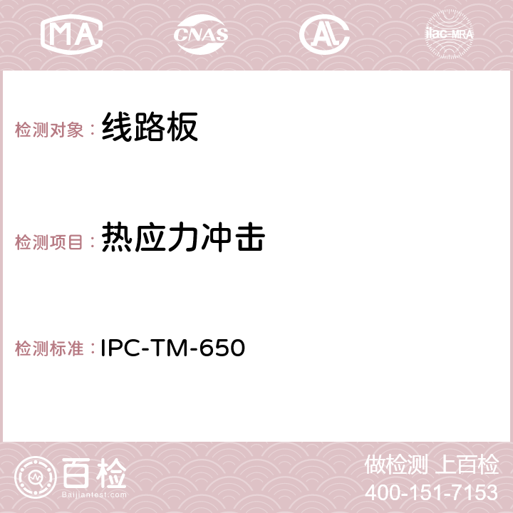 热应力冲击 IPC-TM-650 镀通孔热应力  2.6.8 (2004.05 E 版)