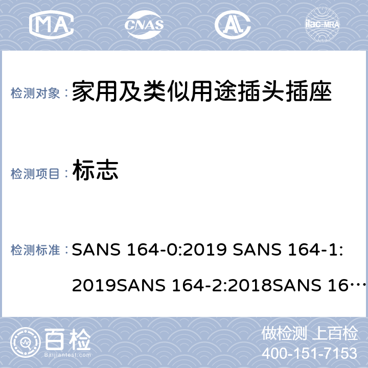 标志 家用及类似用途插头插座第1部分:通用要求 SANS 164-0:2019 SANS 164-1:2019SANS 164-2:2018SANS 164-2-1:2018SANS 164-2-2:2018SANS 164-3:2018SANS 164-4:2018SANS 164-5:2018SANS 164-6:2018 8