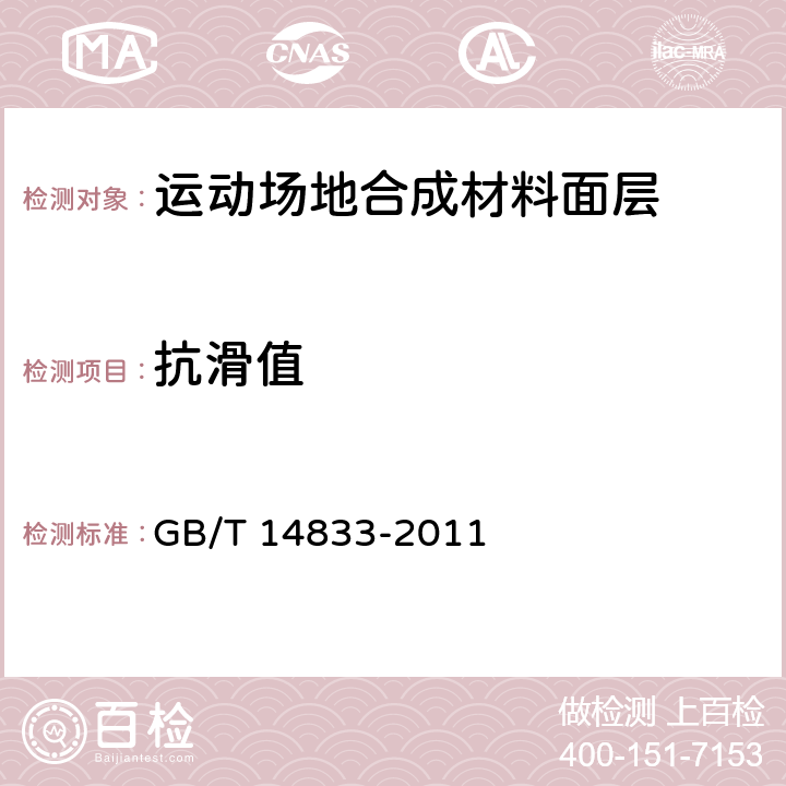 抗滑值 《合成材料跑道面層》 GB/T 14833-2011