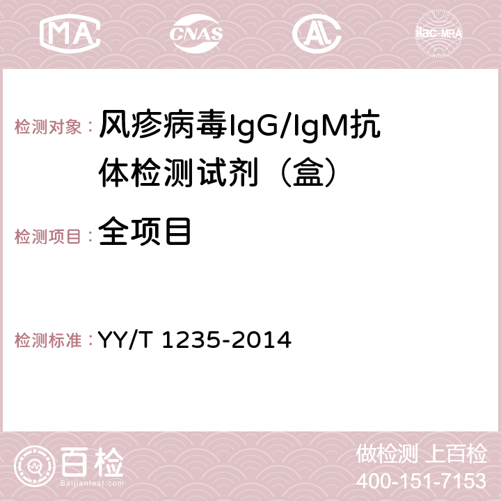全项目 风疹病毒IgG/IgM抗体检测试剂（盒） YY/T 1235-2014