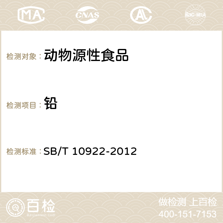 铅 SB/T 10922-2012 肉与肉制品中铬、铜、总砷、镉、总汞、铅的测定 电感耦合等离子体质谱法