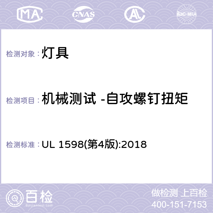 机械测试 -自攻螺钉扭矩 灯具 UL 1598(第4版):2018 17.14