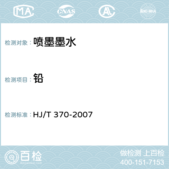 铅 HJ/T 370-2007 环境标志产品技术要求 胶印油墨