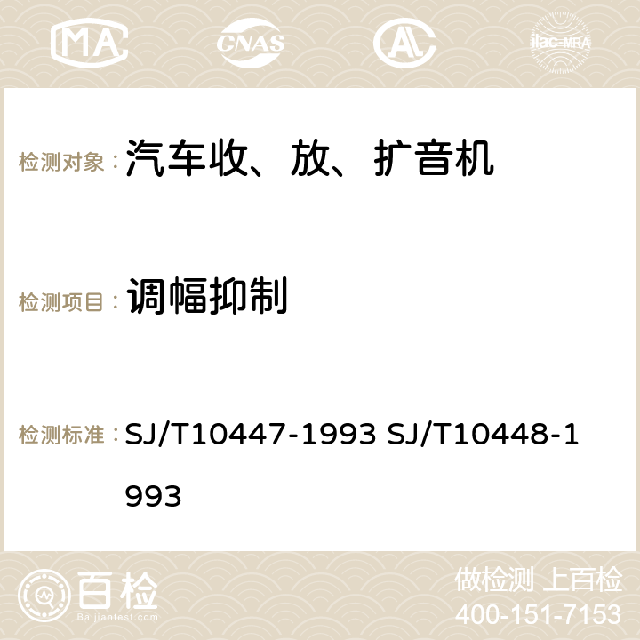 调幅抑制 SJ/T 10447-1993 汽车收、放、扩音机分类与基本参数