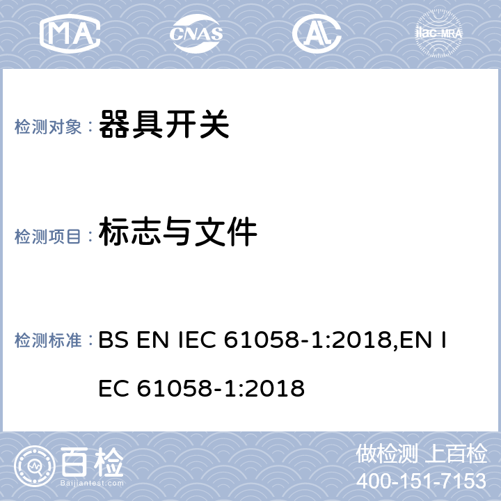 标志与文件 器具开关 第1部分：通用要求 BS EN IEC 61058-1:2018,EN IEC 61058-1:2018 8