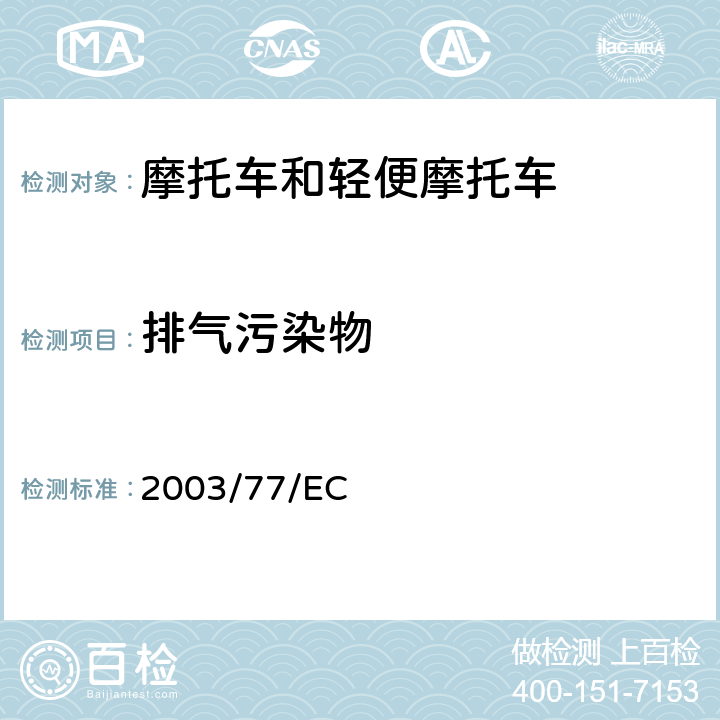 排气污染物 关于两轮/三轮摩托车型式认证、对欧洲理事会指令97/24/EC和2002/24/EC修订指令 2003/77/EC