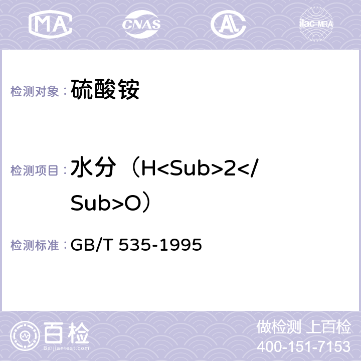 水分（H<Sub>2</Sub>O） 《硫酸铵》 GB/T 535-1995 4.3