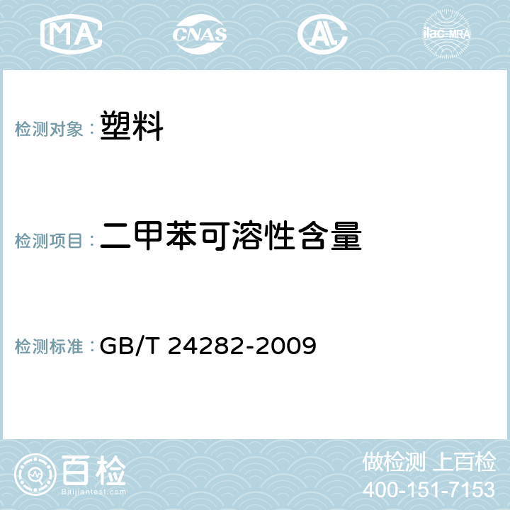 二甲苯可溶性含量 GB/T 24282-2009 塑料 聚丙烯中二甲苯可溶物含量的测定