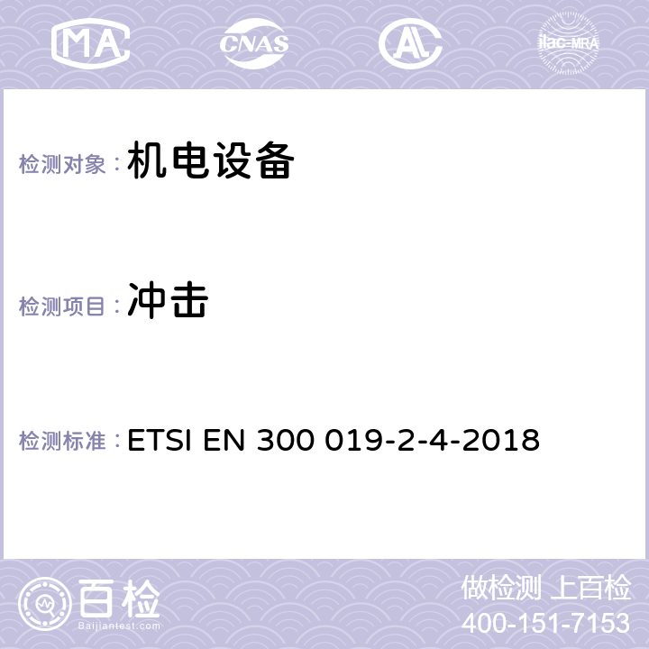 冲击 《电信设备的环境条件和环境试验；第2-4部分：环境试验规范；固定使用在无气候防护的场所》 ETSI EN 300 019-2-4-2018 3