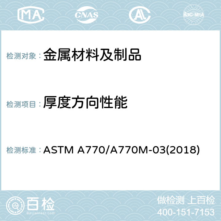 厚度方向性能 特殊用途钢板贯穿厚度拉伸试验标准规范 ASTM A770/A770M-03(2018)