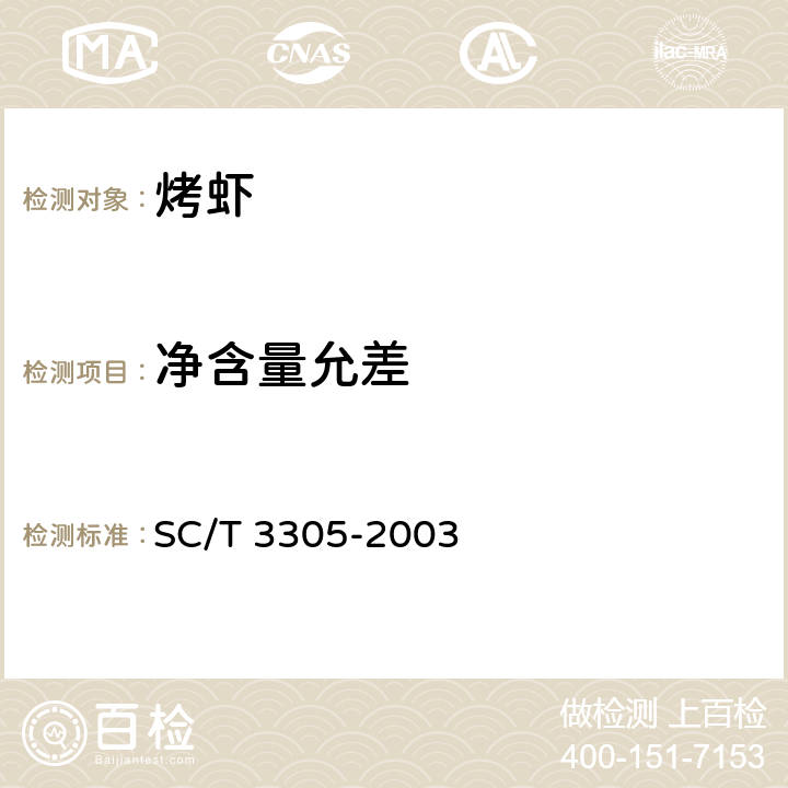 净含量允差 烤虾 SC/T 3305-2003 3.4