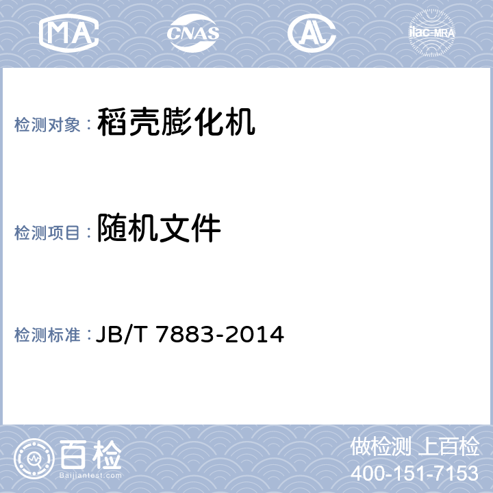 随机文件 JB/T 7883-2014 稻壳膨化机