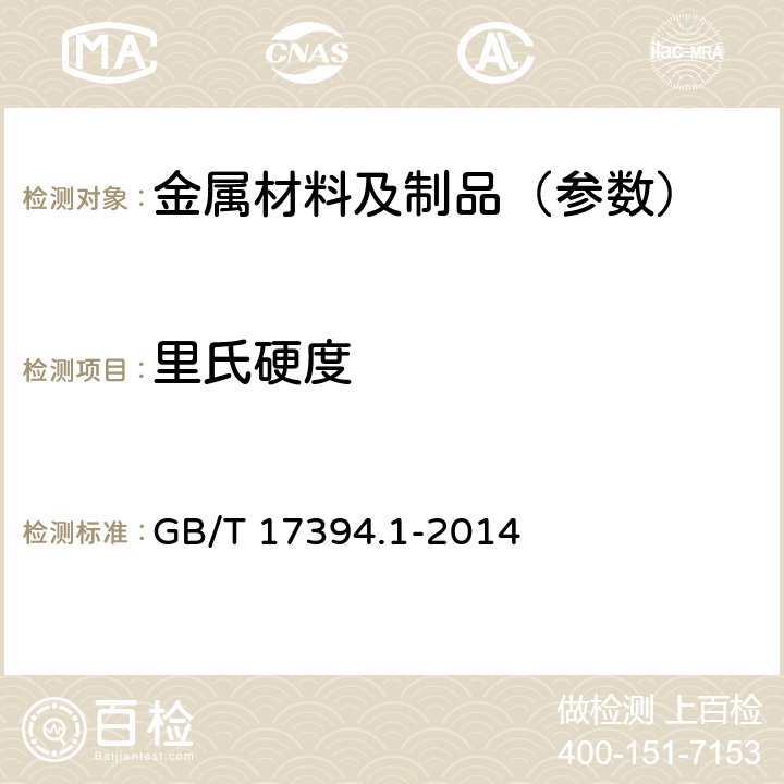 里氏硬度 金属材料 里氏硬度试验第1部分：试验方法 GB/T 17394.1-2014