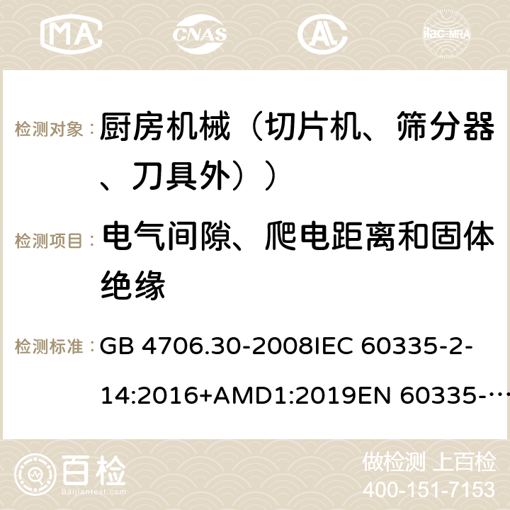 電氣間隙、爬電距離和固體絕緣 家用和類似用途電器設備的安全 廚房機械的特殊要求 GB 4706.30-2008IEC 60335-2-14:2016+AMD1:2019EN 60335-2-14:2006+A1:2008+A11:2012+A12:2016AS/NZS 60335.2.14:2017+A1:2020 29