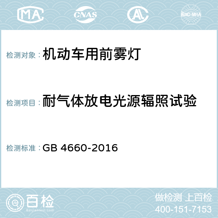 耐气体放电光源辐照试验 机动车用前雾灯配光性能 GB 4660-2016 5.4,附录B.2.7