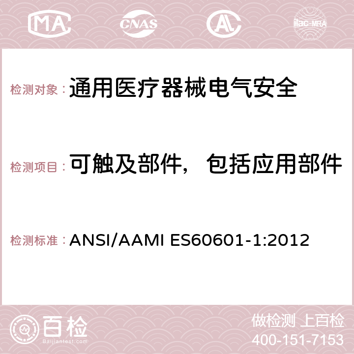 可触及部件，包括应用部件 医用电气设备 第1部分安全通用要求 ANSI/AAMI ES60601-1:2012 8.4.2