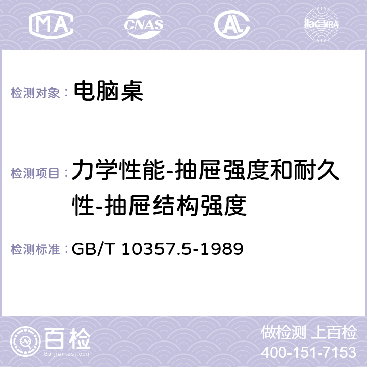 力学性能-抽屉强度和耐久性-抽屉结构强度 家具力学性能试验 第5部分：柜类强度和耐久性 GB/T 10357.5-1989