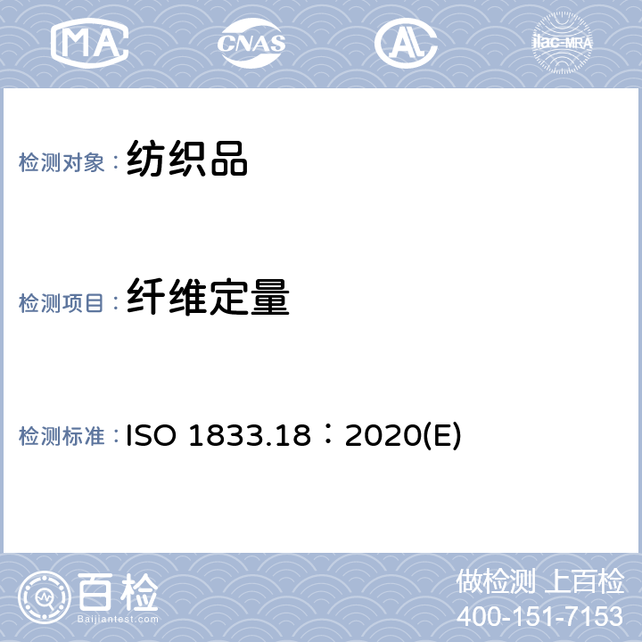 纤维定量 纺织品 定量化学分析 第18部分：蚕丝和羊毛或其他动物毛纤维的混合物（硫酸法） ISO 1833.18：2020(E)