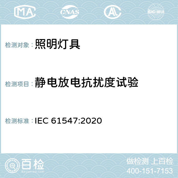 静电放电抗扰度试验 一般照明用设备电磁兼容抗扰度要求 IEC 61547:2020 5.2