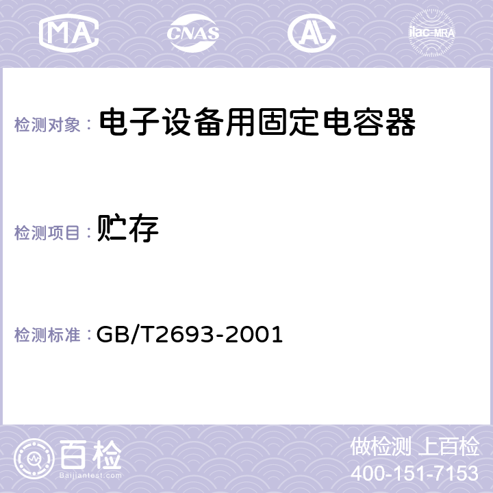 贮存 电子设备用固定电容器第1部分：总规范 GB/T2693-2001 4.23