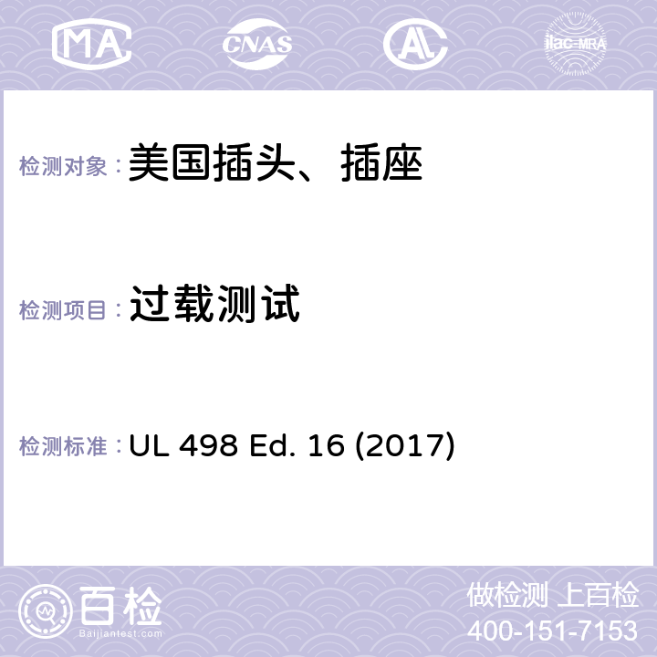 过载测试 安全标准 插头和插座的附加要求 UL 498 Ed. 16 (2017) 94