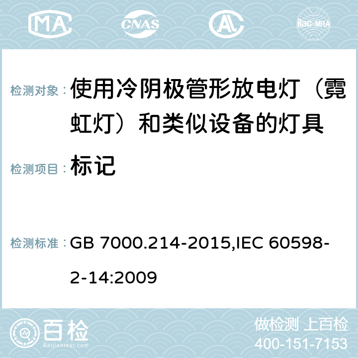 标记 灯具 第2-14部分：特殊要求使用冷阴极管形放电灯（霓虹灯）和类似设备的灯具 GB 7000.214-2015,IEC 60598-2-14:2009 6