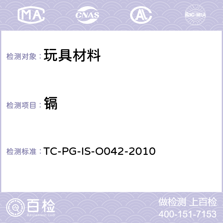 镉 玩具涂膜试验方法（聚氯乙烯树脂涂装除外） TC-PG-IS-O042-2010