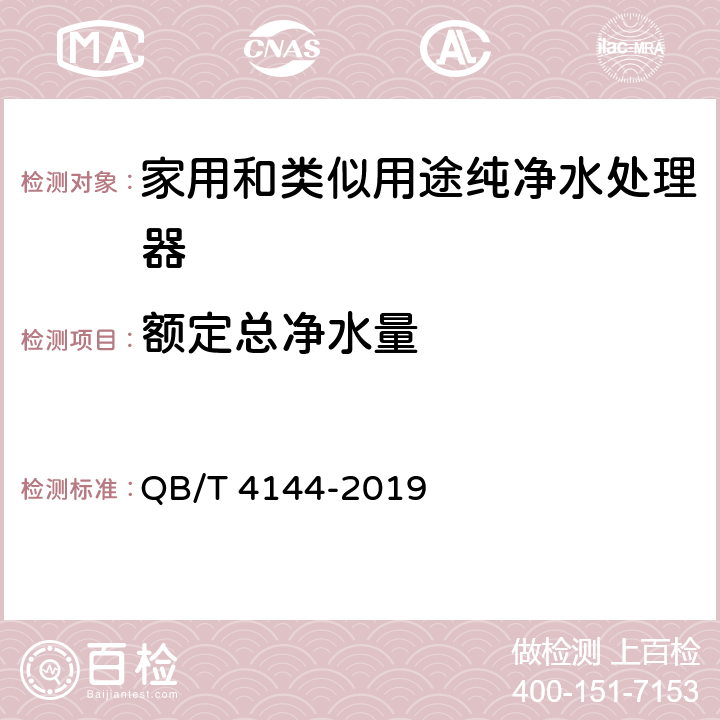 额定总净水量 家用和类似用途纯净水处理器 QB/T 4144-2019 6.5