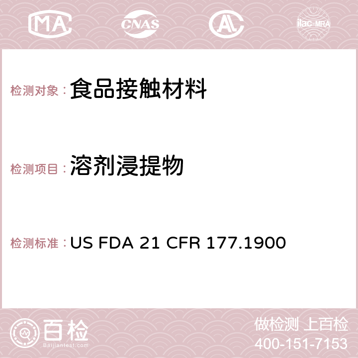 溶剂浸提物 模塑制品中的脲醛树脂 US FDA 21 CFR 177.1900