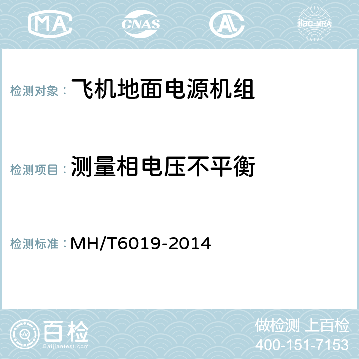 测量相电压不平衡 飞机地面电源机组 MH/T6019-2014 4.3.5.2.1