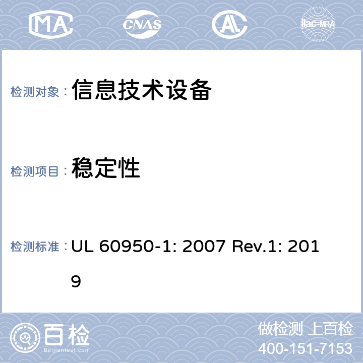 稳定性 信息技术设备的安全 UL 60950-1: 2007 Rev.1: 2019 4.1