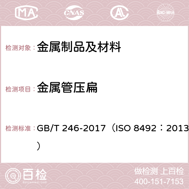 金属管压扁 金属材料 管 压扁试验方法 GB/T 246-2017（ISO 8492：2013）