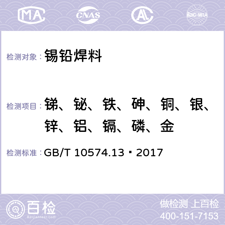 锑、铋、铁、砷、铜、银、锌、铝、镉、磷、金 锡铅焊料化学分析方法 第13部分：锑、铋、铁、砷、铜、银、锌、铝、镉、磷和金量的测定 电感耦合等离子体原子发射光谱法 GB/T 10574.13—2017