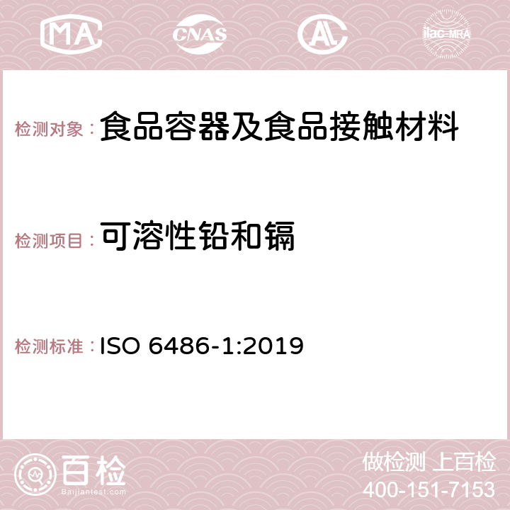 可溶性铅和镉 盛食品用陶瓷器皿,玻璃陶瓷器皿和玻璃餐具.铅和镉的释放.第1部分:试验方法 ISO 6486-1:2019