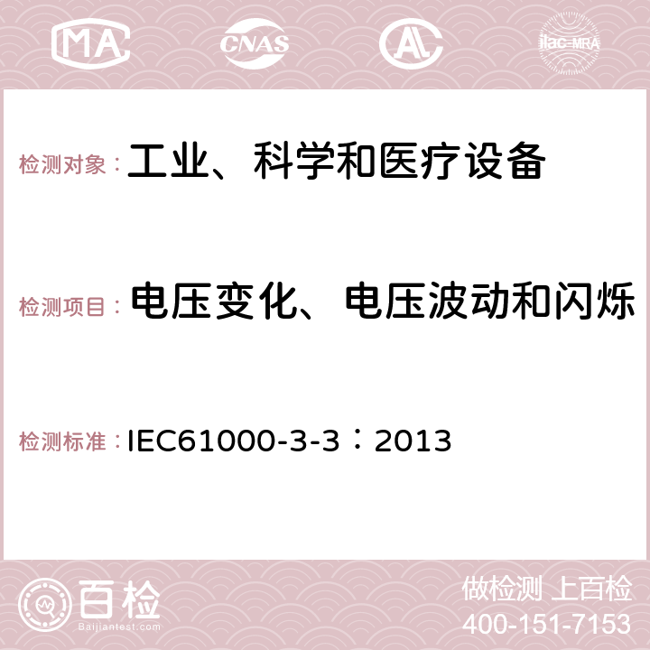 电压变化、电压波动和闪烁 电磁兼容 限值 对每相额定电流≤16A且无条件接入的设备在公用低压供电系统中产生的电压变化、电压波动和闪烁的限制 IEC61000-3-3：2013