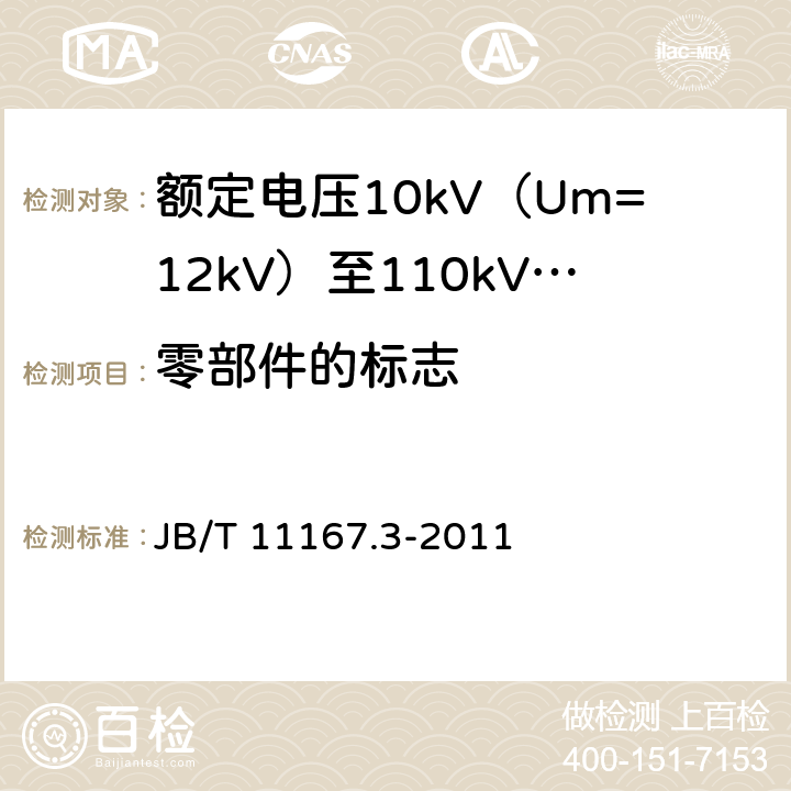 零部件的标志 B/T 11167.3-2011 额定电压10kV（Um=12kV）至110kV（Um=126kV）交联聚乙烯绝缘大长度交流海底电缆及附件 第3部分：额定电压10kV（Um=12kV）至110kV（Um=126kV）交联聚乙烯绝缘大长度交流海底电缆附件 J 7.2