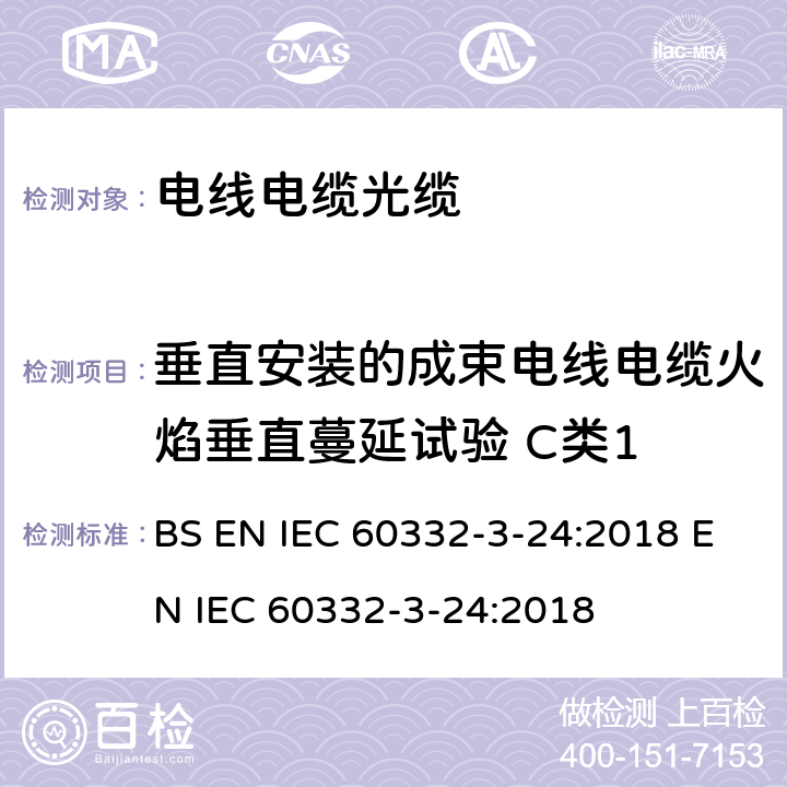 垂直安装的成束电线电缆火焰垂直蔓延试验 C类1 《电缆和光缆在火焰条件下的燃烧试验 第3-24部分:垂直安装的成束电线或电缆的垂直火焰蔓延试验 C类》 BS EN IEC 60332-3-24:2018 EN IEC 60332-3-24:2018