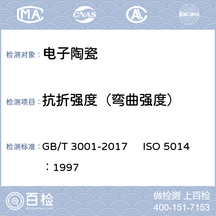抗折强度（弯曲强度） 耐火材料 常温抗折强度试验方法 GB/T 3001-2017 ISO 5014：1997