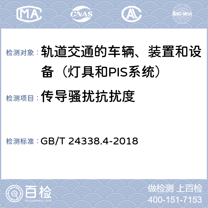 传导骚扰抗扰度 轨道交通 电磁兼容 第3-2部分:机车车辆 设备 GB/T 24338.4-2018 7