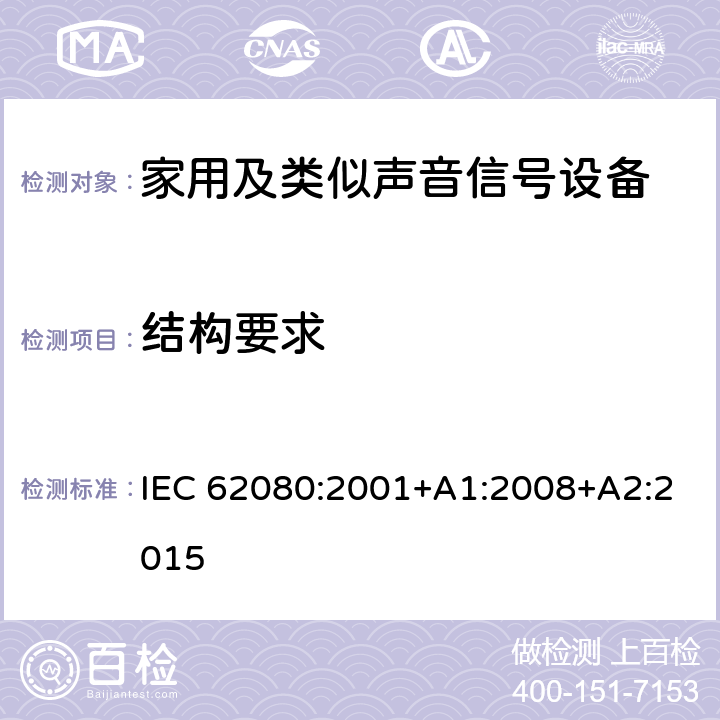 结构要求 家用及类似声音信号设备 IEC 62080:2001+A1:2008+A2:2015 9