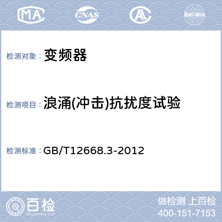 浪涌(冲击)抗扰度试验 调速电气传动系统第3部分：产品的电磁兼容性标准及其特定的试验方法 GB/T12668.3-2012 5.3