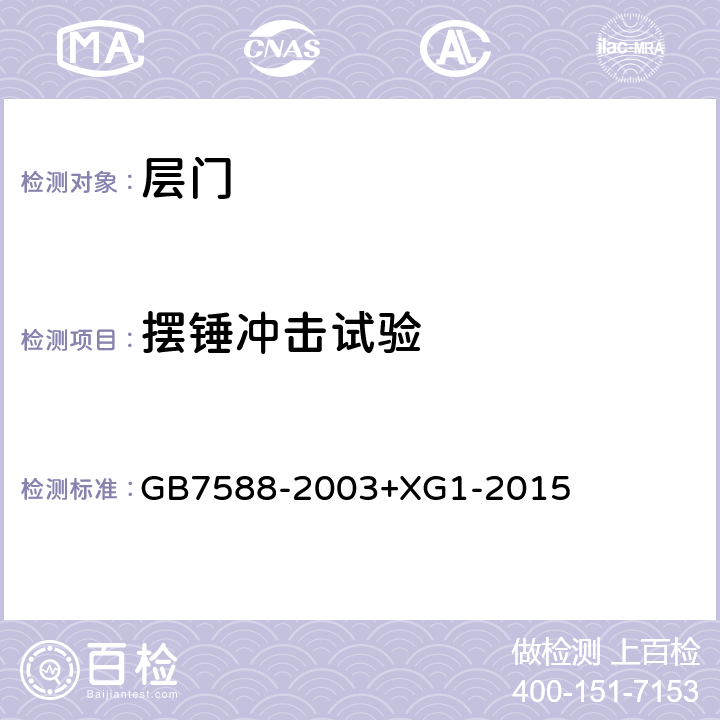 摆锤冲击试验 电梯制造与安装安全规范 GB7588-2003+XG1-2015 7.2.3.7