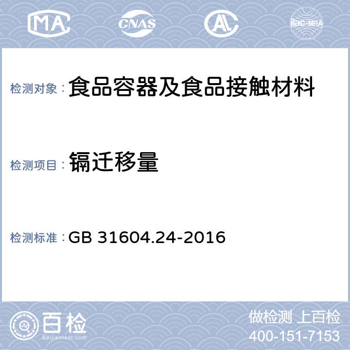 镉迁移量 食品安全国家标准食品接触材料及制品镉迁移量的测定 GB 31604.24-2016