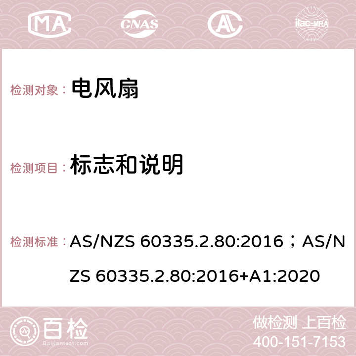 标志和说明 家用和类似用途电器的安全 第2部分：风扇的特殊要求 AS/NZS 60335.2.80:2016；AS/NZS 60335.2.80:2016+A1:2020 7