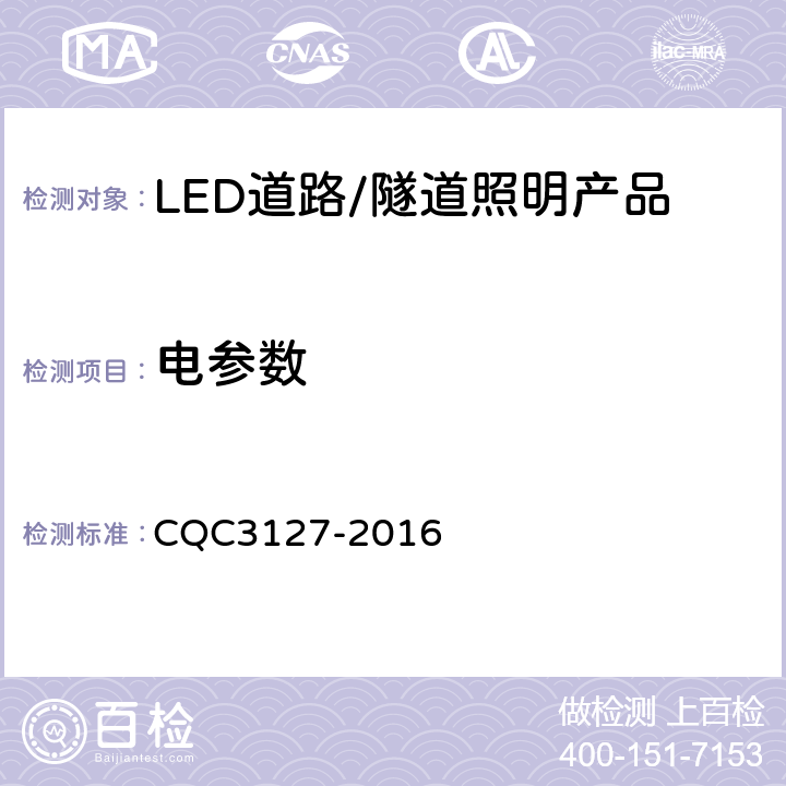 电参数 LED道路/隧道照明产品节能认证技术规范 CQC3127-2016 5.3